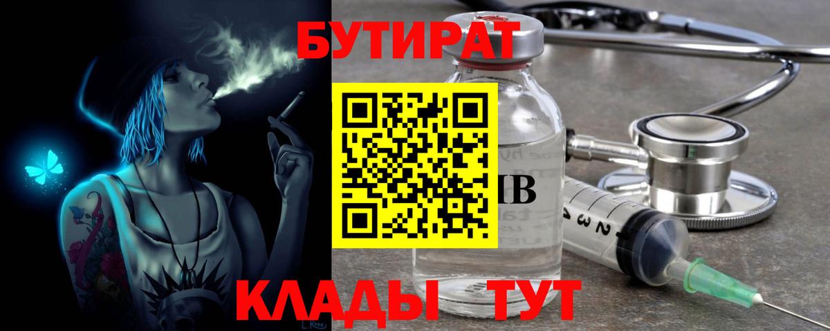 БУТИРАТ бутандиол  Вход с VPN  БУТИРАТ  Курган 