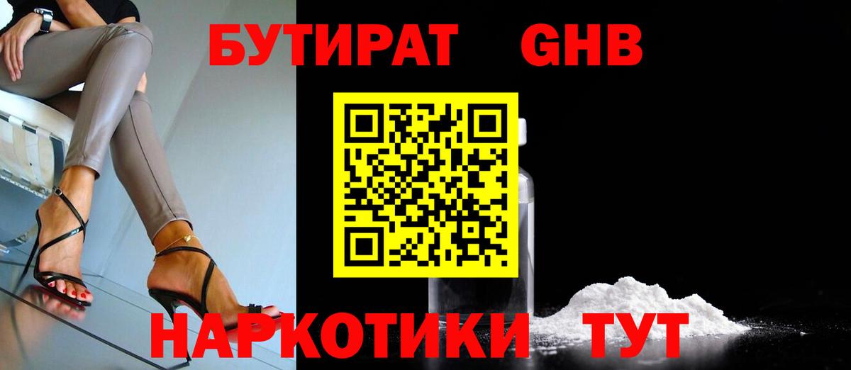 Бутират жидкий экстази Курган