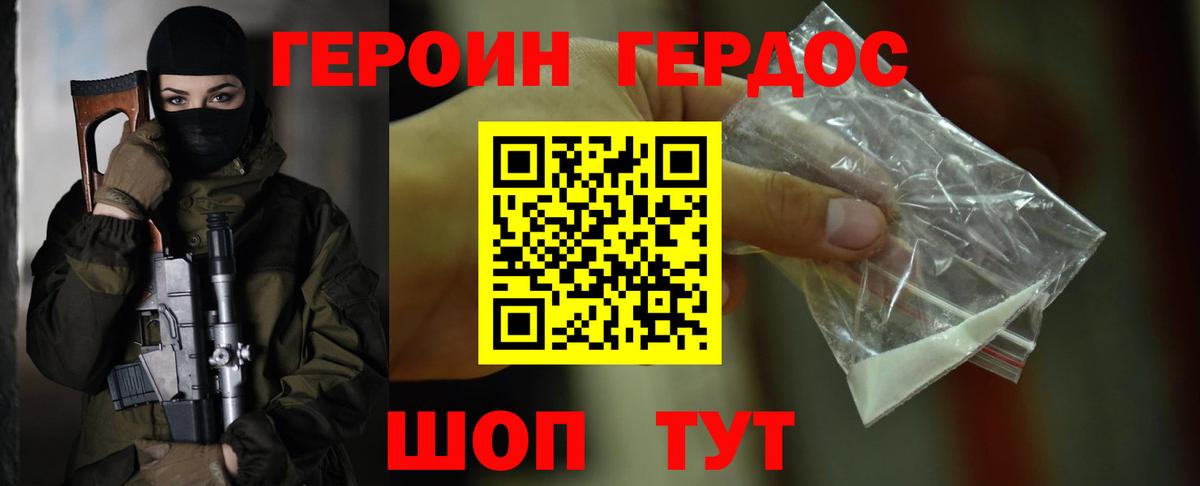 ГЕРОИН хмурый Курган